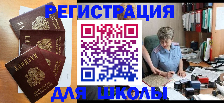 временная регистрация для школы в Кинешме